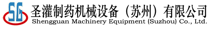 圣灌制藥機(jī)械設(shè)備（蘇州）有限公司