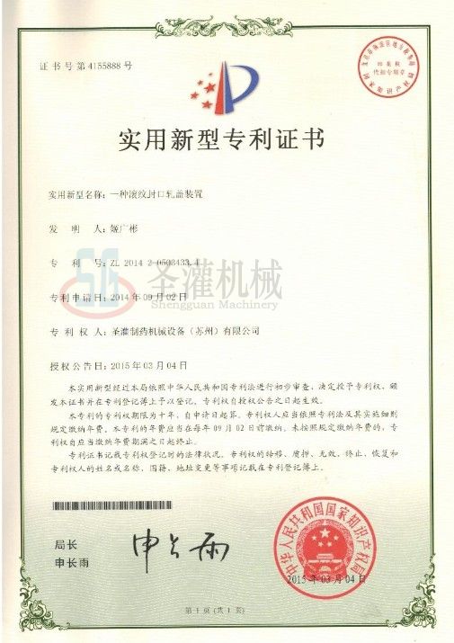 專利證書(shū)軋口裝置