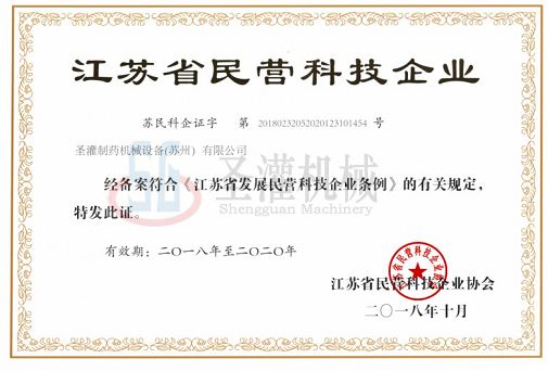 蘇州圣灌民營(yíng)科技企業(yè)證書(shū)